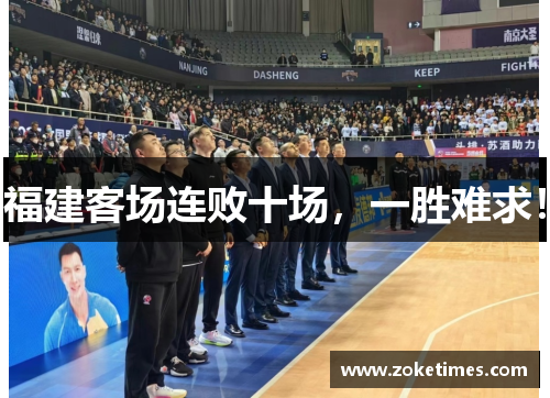 福建客场连败十场，一胜难求！