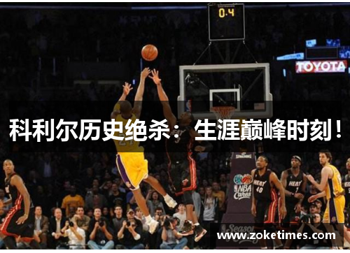 科利尔历史绝杀：生涯巅峰时刻！