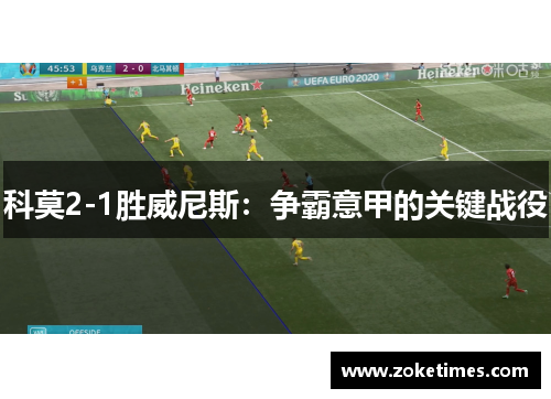 科莫2-1胜威尼斯：争霸意甲的关键战役