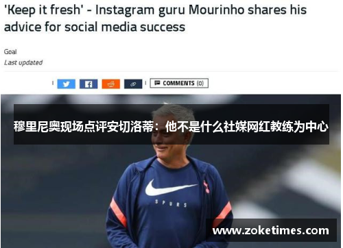 穆里尼奥现场点评安切洛蒂：他不是什么社媒网红教练为中心