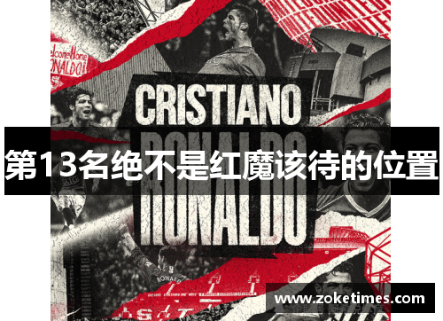 第13名绝不是红魔该待的位置