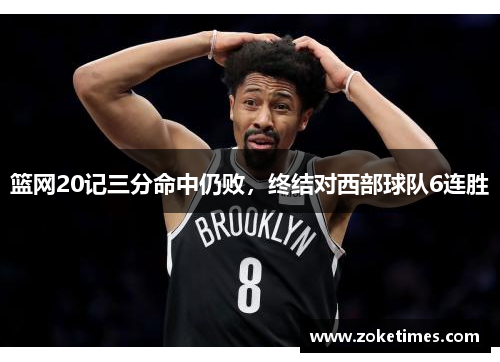 篮网20记三分命中仍败，终结对西部球队6连胜