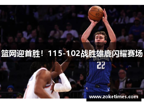 篮网迎首胜！115-102战胜雄鹿闪耀赛场