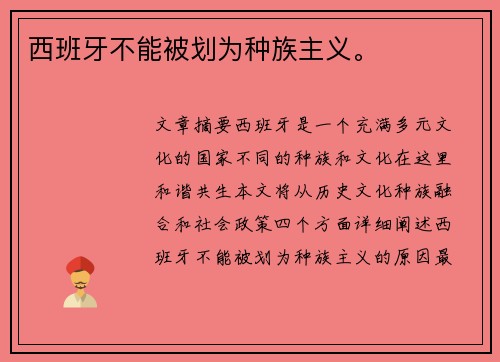 西班牙不能被划为种族主义。