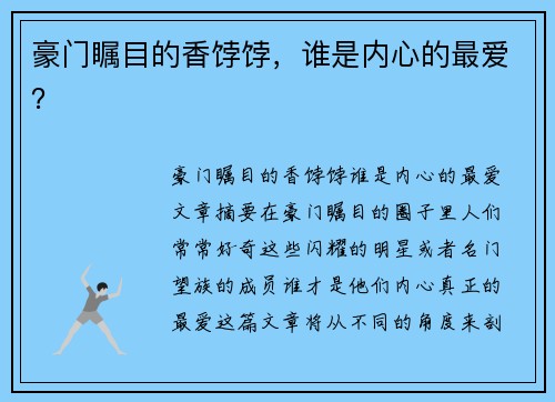 豪门瞩目的香饽饽，谁是内心的最爱？