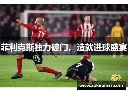 菲利克斯独力破门，造就进球盛宴