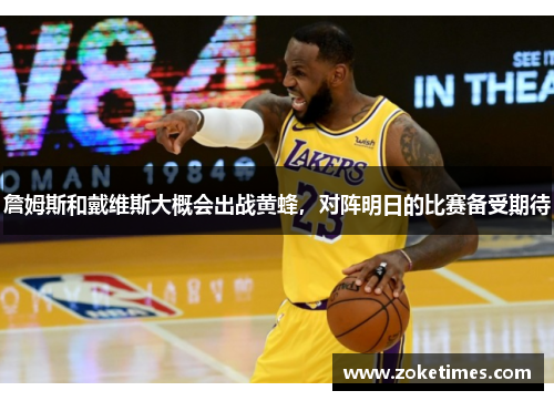 詹姆斯和戴维斯大概会出战黄蜂，对阵明日的比赛备受期待