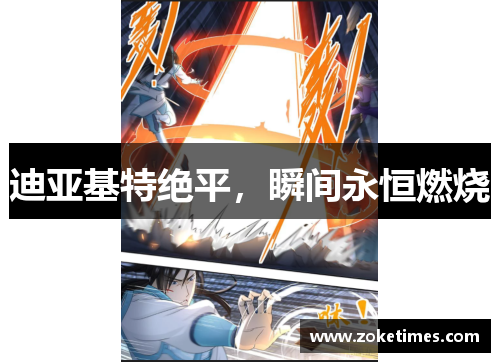 迪亚基特绝平，瞬间永恒燃烧