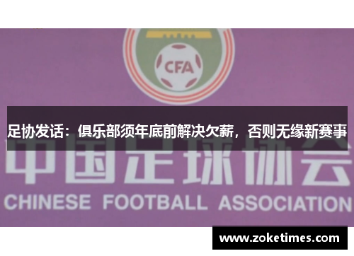 足协发话：俱乐部须年底前解决欠薪，否则无缘新赛事