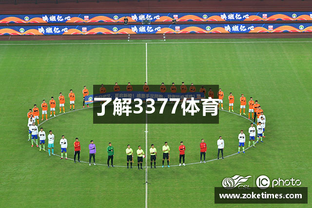 了解3377体育